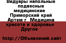 Видуары напольные, подвесные (медицинские) - Приморский край, Артем г. Медицина, красота и здоровье » Другое   